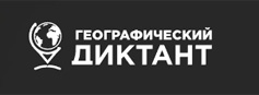 30 ноября 2025 года в России и за её пределами состоится одиннадцатая международная просветительская акция «Географический диктант» 30 ноября 2025 года в России и за её пределами состоится одиннадцатая международная просветительская акция «Географический диктант»
