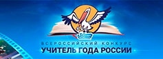 Новости Всероссийского конкурса «Учитель года России – 2021»