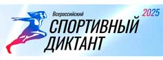 Всероссийская акция «Спортивный диктант»
