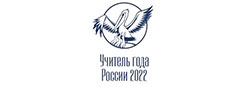 Стартовал Всероссийский конкурс «Учитель года России - 2022»