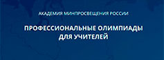 Определены победители дистанционного этапа всероссийских профессиональных олимпиад для учителей общеобразовательных организаций 