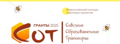 Старт V Всероссийского конкурса грантовых проектов СОТ–2025