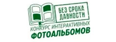 Дан старт онлайн-конкурсу интерактивных фотоальбомов «Без срока давности»