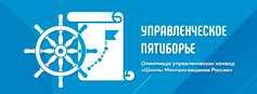 Олимпиада «Управленческое пятиборье»