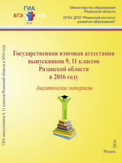 Государственная итоговая аттестация выпускников 9, 11 классов  Рязанской области  в 2016 году 