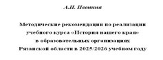 Вышел в свет сборник методических рекомендаций по реализации учебного курса «История нашего края» в образовательных организациях  Рязанской области в 2025/2026 учебном году