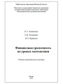 Финансовая грамотность на уроках математики