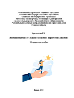 Наставничество в молодежном и детско-взрослом коллективе