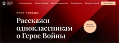 Российские школьники присоединятся к «Урокам Победы»