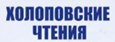 Всероссийская конференция «Холоповские чтения» (18-20 октября 2022)