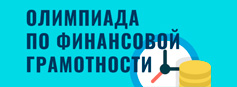 Стартовал заочный тур Плехановской олимпиады школьников по экономике, секция «Финансовая грамотность» для учащихся 8-11 классов