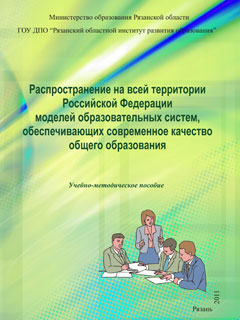 Распространение на всей территории Российской Федерации моделей образовательных систем, обеспечивающих современное качество общего образования