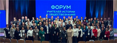 Всероссийский форум учителей истории и обществознания Всероссийский форум учителей истории и обществознания