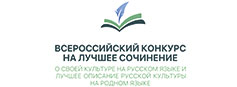Подведены итоги федерального этапа Всероссийского конкурса на лучшее сочинение о своей культуре на русском языке и лучшее сочинение русской культуры на родном языке 