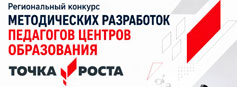 Конкурс методических разработок центров образования «Точка роста»