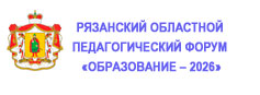 18 августа в Рязанской области начался ежегодный областной педагогический форум «Образование – 2026» 18 августа в Рязанской области начался ежегодный областной педагогический форум «Образование – 2026»