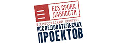 Региональный этап Всероссийского конкурса исследовательских проектов «Без срока давности»