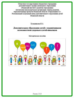 Дополнительное образование детей с ограниченными возможностями здоровья и детей инвалидов