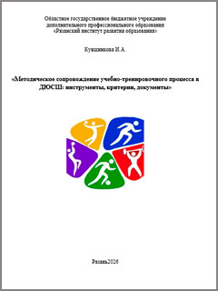 Методическое сопровождение учебно тренировочного процесса в ДЮСШ: инструменты, критерии, документы