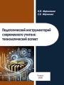 Педагогический инструментарий современного учителя: технологический аспект