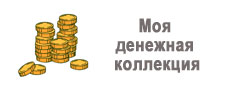 Конкурс по финансовой грамотности "Моя денежная коллекция"