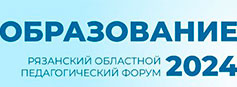 В Рязани стартовал областной педагогический форум «Образование-2024» 