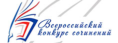 Всероссийский конкурс сочинений - 2025