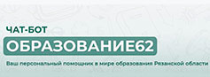 В Рязанской области работает чат-бот «Образование62»