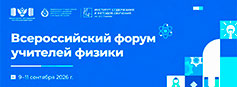 Доцент кафедры физико-математических и естественно-научных дисциплин РИРО Шуйцев А.М. принял участие во Всеросийском форуме учителей физики в Санкт-Петербурге