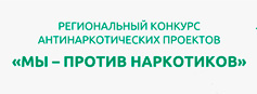 III Региональный конкурс проектов (социальной рекламы) «Мы против наркотиков» для студентов среднего профессионального образования III Региональный конкурс проектов (социальной рекламы) «Мы против наркотиков» для студентов среднего профессионального образования