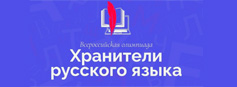Всероссийская профессиональная олимпиада  "Хранители русского языка" Всероссийская профессиональная олимпиада  "Хранители русского языка"