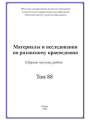 Материалы и исследования по рязанскому краеведению (Том 88)
