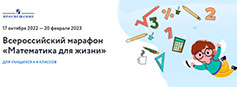 Всероссийский интеллектуальный марафон «Математика для жизни»