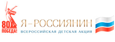 Всероссийская акция «Я — россиянин» 