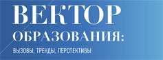 2026-06-02 «Вектор образования: вызовы, тренды, перспективы»