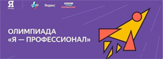 IX сезон Всероссийской олимпиады студентов «Я - профессионал» IX сезон Всероссийской олимпиады студентов «Я - профессионал»