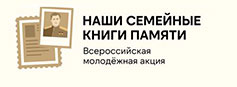 28 апреля 2026 года в Рязанской области пройдет Всероссийская молодежная акция «Наши семейные книги памяти»