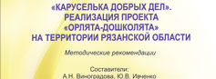 Изданы методические рекомендации «Каруселька добрых дел». Реализация проекта «Орлята-дошколята» на территории Рязанской области