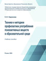 Техники и методики профилактики употребления психоактивных веществ в образовательной среде