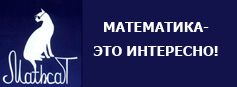 29 ноября 2025 года 12 ежегодный Всероссийский математический флешмоб «Математический Кот» («MathCat») 29 ноября 2025 года 12 ежегодный Всероссийский математический флешмоб «Математический Кот» («MathCat»)