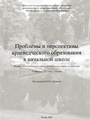 Проблемы и перспективы краеведческого образования в начальной школе.Материалы региональной научно-практической онлайн-конференции 