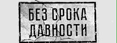Подведены итоги регионального этапа Всероссийского конкурса исследовательских проектов «Без срока давности» 