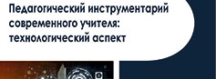 Вышло в свет учебно-методическое пособие "Педагогический инструментарий современного учителя: технологический аспект"