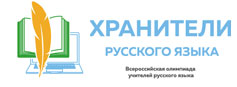 Региональный этап олимпиады для учителей русского языка «Хранители русского языка»