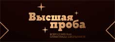Приглашаем принять участие в олимпиаде «Высшая проба» по профилю финансовая грамотность