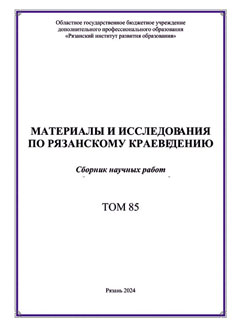 Материалы и исследования по рязанскому краеведению (Том 85)