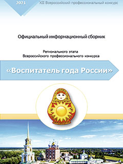Региональный этап XII Всероссийского профессионального конкурса «Воспитатель года России» в 2021 году