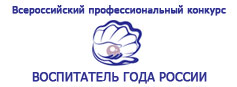 О заключительном этапе Всероссийского профессионального конкурса «Воспитатель года России» 2026 года О заключительном этапе Всероссийского профессионального конкурса «Воспитатель года России» 2026 года