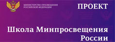 Всероссийская конференция «Школа Минпросвещения России»