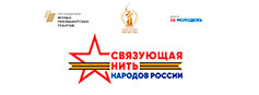 Торжественный старт регионального этапа Всероссийского конкурса «Связующая нить народов России» Торжественный старт регионального этапа Всероссийского конкурса «Связующая нить народов России»